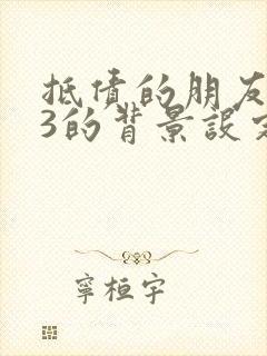 抵债的朋友麦子3的背景设定封面