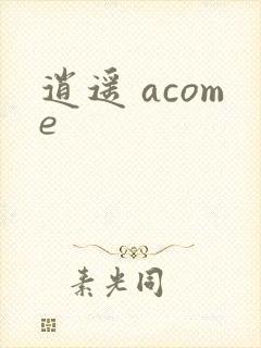 逍遥 acome