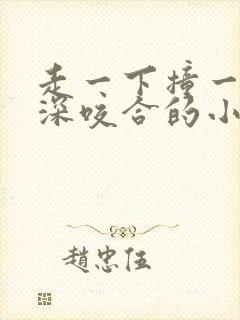 走一下撞一下深深咬合的小说