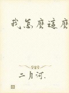 我怎么这么有钱封面