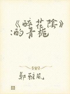 《醉花阴》作者:酌青栀封面