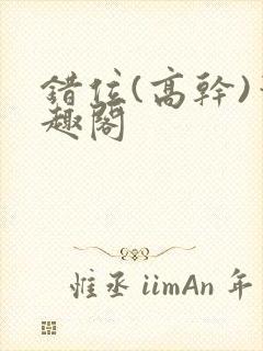 错位(高干)笔趣阁封面