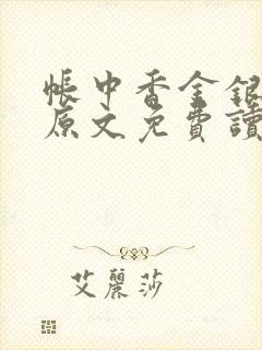 帐中香金银花露原文免费读书笔趣阁