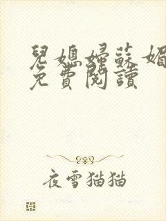 儿媳妇苏媚全文免费阅读封面