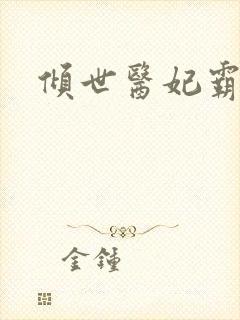 倾世医妃霸天下