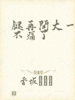 腿再开大一点就不痛了