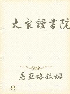 大家读书院