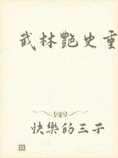 武林艳史重写版