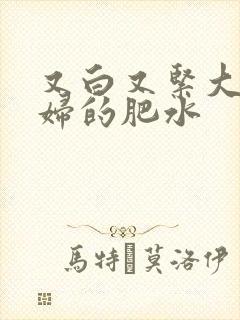 又白又紧大屁贵妇的肥水