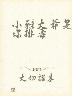 小雅大爷是在帮你排毒