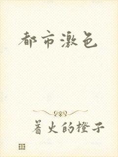 都市激色