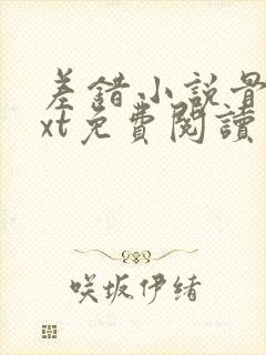 差错小说骨科txt免费阅读封面