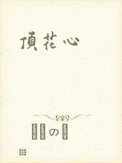 顶花心