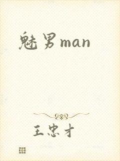 魅男man封面