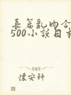 长篇乱肉合集乱500小说日本