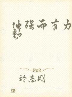 他强而有力的律动