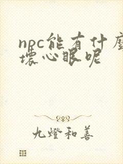 npc能有什么坏心眼呢