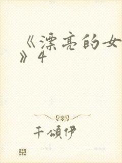 《漂亮的女邻居》4