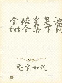 金鳞岂是池中物txt全集下载