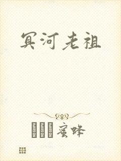 冥河老祖