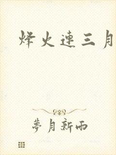 烽火连三月