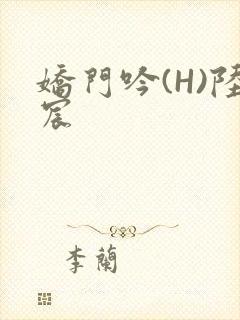 娇门吟(H)陆宸
