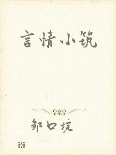 言情小筑