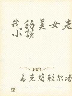 我的美女老板 小说