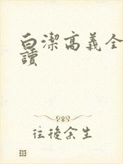 白洁高义全文阅读