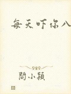 每天吓你八小时