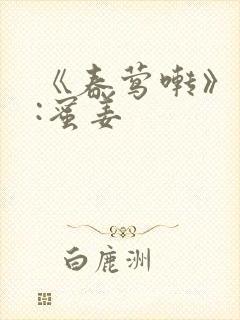 《春莺啭》作者:蜜姜