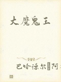 大魔鬼王