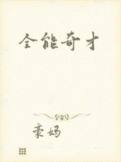 全能奇才封面