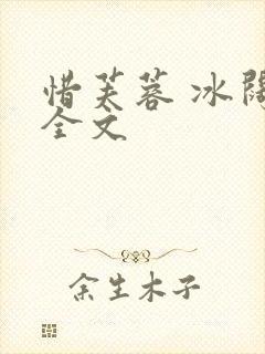 惜芙蓉 冰阔落全文