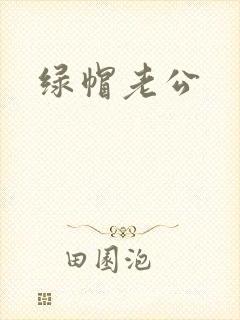 绿帽老公