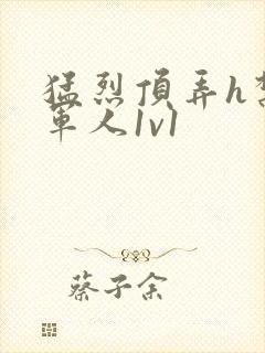 猛烈顶弄h禁欲军人1v1