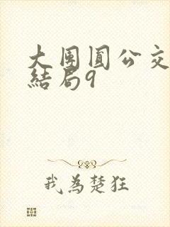 大团圆公交车大结局9