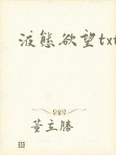 液态欲望txt