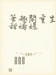 笔趣阁重生之香甜娇媳