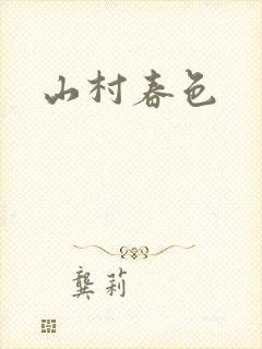 山村春色