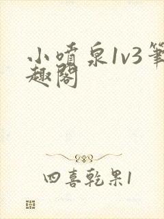 小喷泉1v3笔趣阁封面