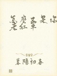 怎么又是你by老红军