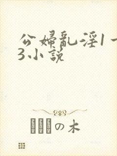 公妇乱淫1一13小说