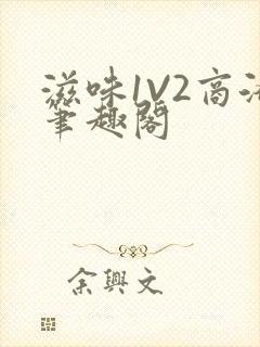 滋味1V2商洛笔趣阁