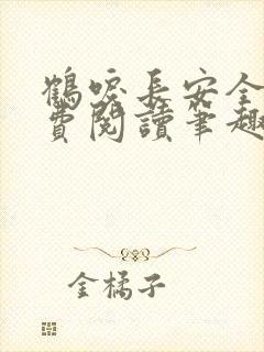 鹤唳长安全文免费阅读笔趣阁