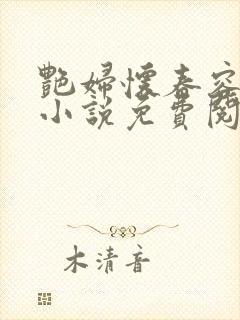 艳妇怀春容子君小说免费阅读笔趣阁在线阅读