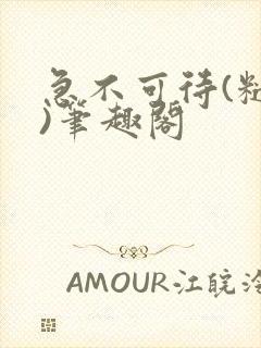 急不可待(糙汉)笔趣阁