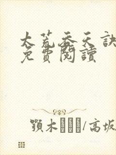 太荒吞天诀全本免费阅读