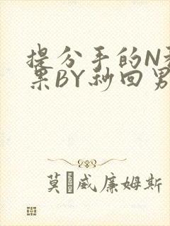 提分手的N种结果BY秒回男神