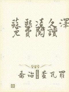 苏熙凌久泽小说免费阅读